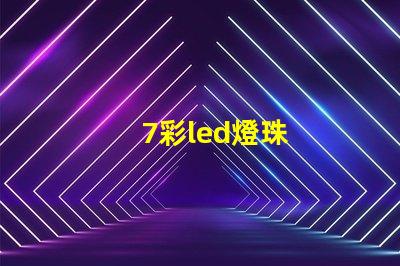 7彩led燈珠