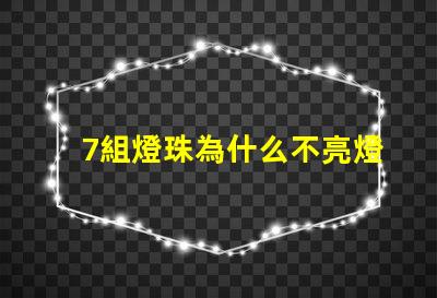 7組燈珠為什么不亮燈了