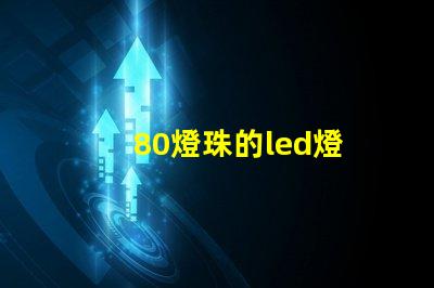 80燈珠的led燈
