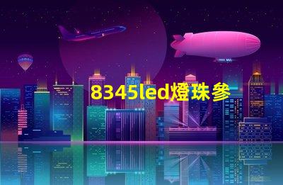 8345led燈珠參數(shù)