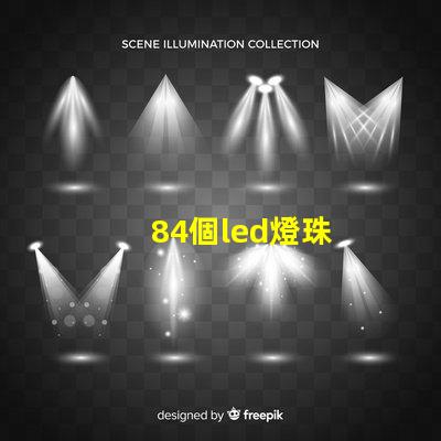 84個led燈珠
