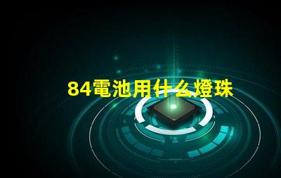84電池用什么燈珠
