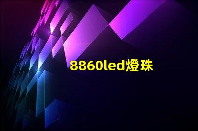 8860led燈珠