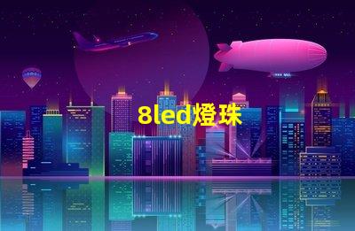 8led燈珠