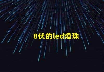 8伏的led燈珠