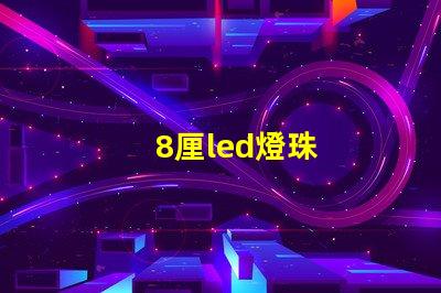 8厘led燈珠