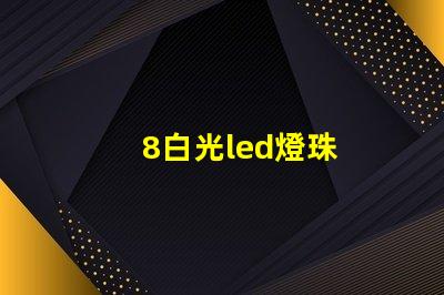 8白光led燈珠