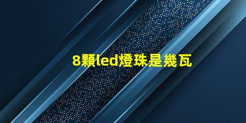 8顆led燈珠是幾瓦