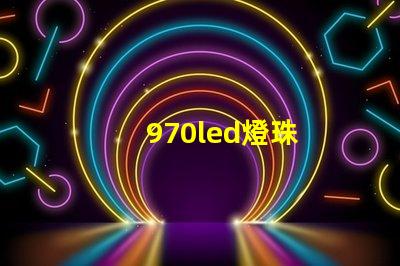 970led燈珠