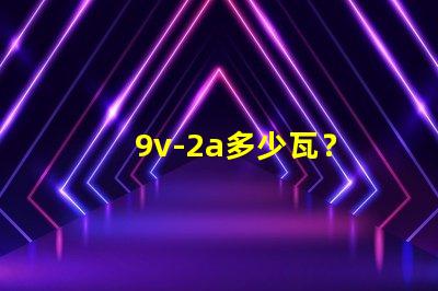 9v-2a多少瓦？