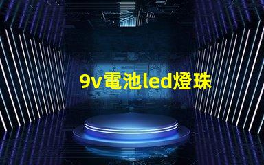 9v電池led燈珠