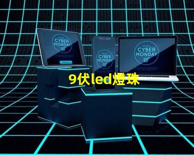 9伏led燈珠