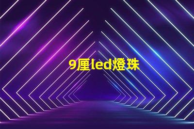 9厘led燈珠