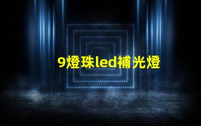 9燈珠led補光燈