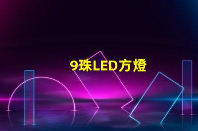 9珠LED方燈