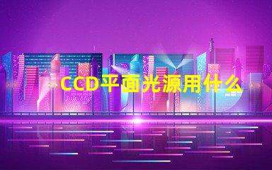 CCD平面光源用什么燈珠