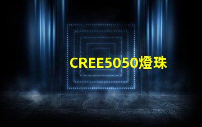 CREE5050燈珠，原裝科銳芯片能做到什么參數？