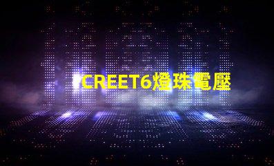 CREET6燈珠電壓是多少