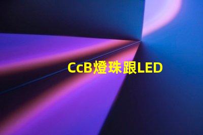 CcB燈珠跟LED