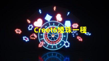 Creet6燈珠一種高性能LED照明解決方案