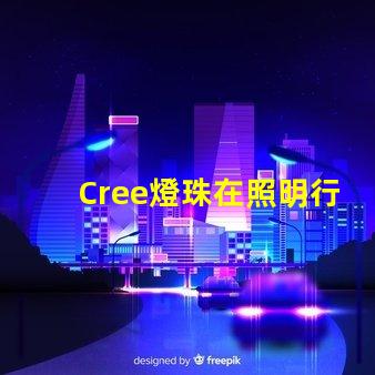 Cree燈珠在照明行業中備受青睞
