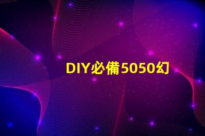 DIY必備5050幻彩燈珠內置IC電路圖,打造華麗燈光效果