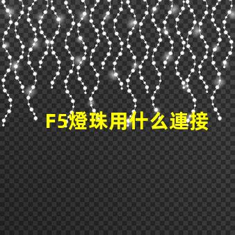 F5燈珠用什么連接