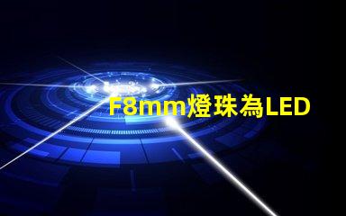 F8mm燈珠為LED照明行業注入新活力