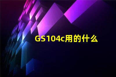 GS104c用的什么燈珠