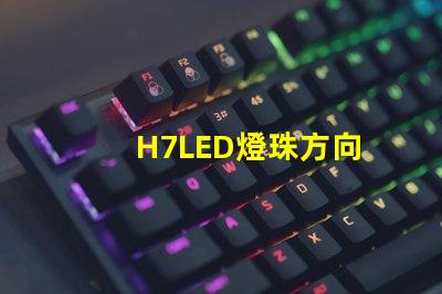 H7LED燈珠方向