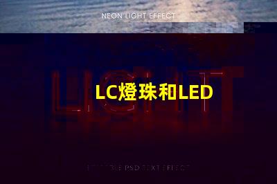 LC燈珠和LED