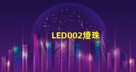 LED002燈珠