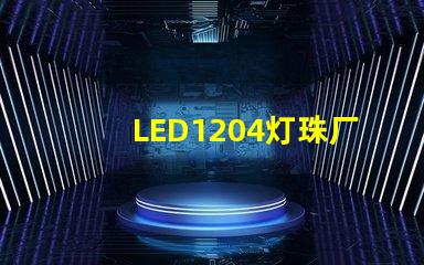 LED1204燈珠廠家哪個(gè)比較好？