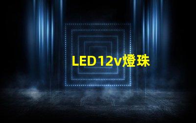 LED12v燈珠