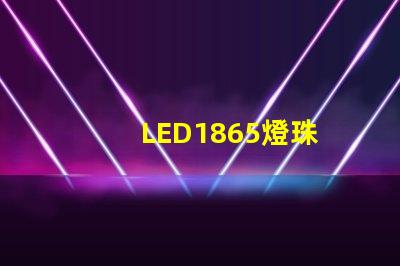 LED1865燈珠
