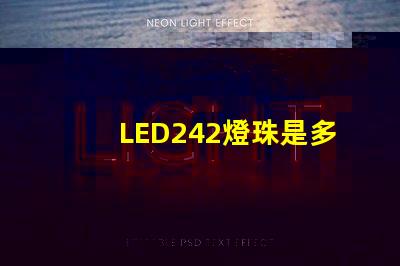LED242燈珠是多少v