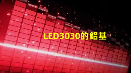 LED3030的鋁基板能用5730的燈珠嗎。燈珠型號有沒有分串聯(lián)和并聯(lián)分別