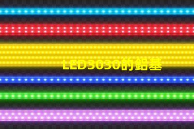 LED3030的鋁基板能用5730的燈珠嗎？。燈珠型號有沒有分串聯和并聯分別？