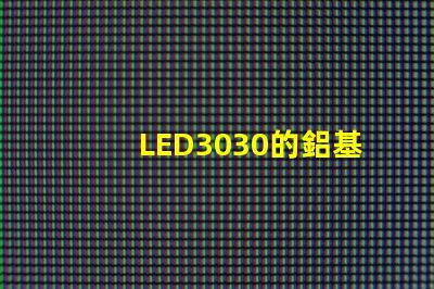 LED3030的鋁基板能用5730的燈珠嗎？燈珠型號有沒有分串聯和并聯分別？