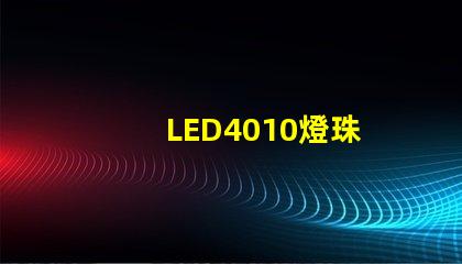 LED4010燈珠