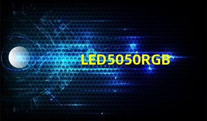 LED5050RGB是什么意思？5050LED燈珠的具體尺寸多少？