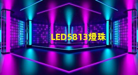 LED5813燈珠