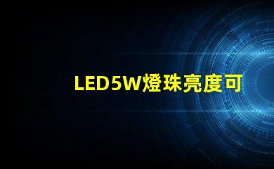 LED5W燈珠亮度可以達到多少？
