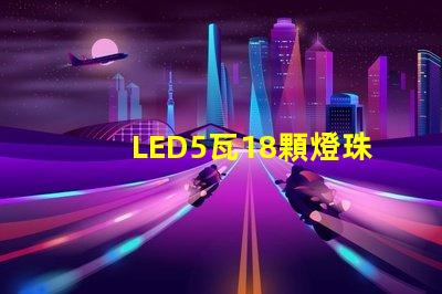 LED5瓦18顆燈珠和6瓦16顆燈珠哪個更亮？
