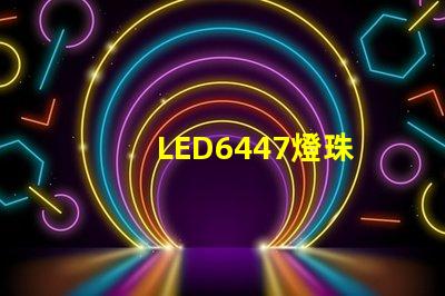 LED6447燈珠