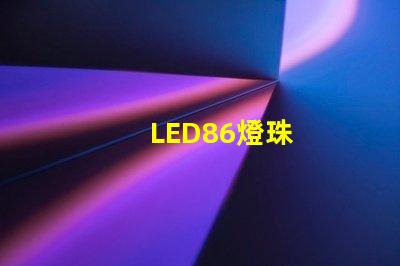 LED86燈珠
