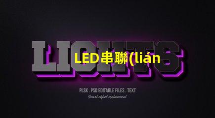 LED串聯(lián)燈（節(jié)能環(huán)保的室內(nèi)照明選擇）