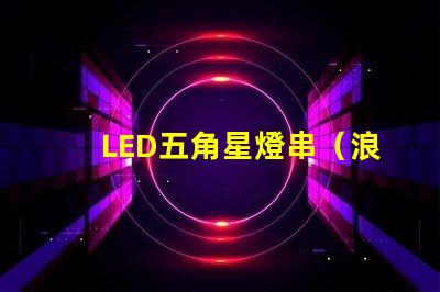 LED五角星燈串（浪漫夜晚的裝飾燈）