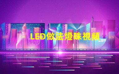 LED做法燈珠視頻
