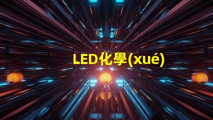 LED化學(xué)燈珠為什么少